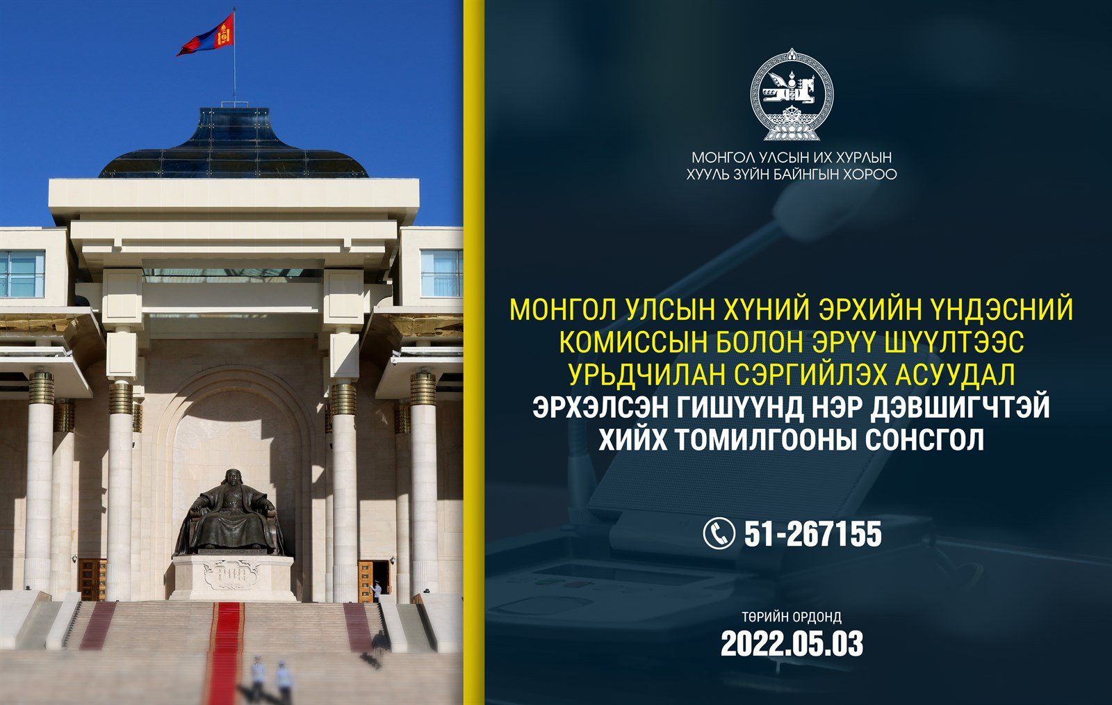 МОНГОЛ УЛСЫН ХҮНИЙ ЭРХИЙН ҮНДЭСНИЙ КОМИССЫН БОЛОН ЭРҮҮ ШҮҮЛТЭЭС УРЬДЧИЛАН СЭРГИЙЛЭХ АСУУДАЛ ЭРХЭЛСЭН ГИШҮҮНД НЭР ДЭВШИГЧТЭЙ ХИЙХ ТОМИЛГООНЫ СОНСГОЛ ЗОХИОН БАЙГУУЛАГДАНА