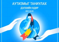 Өнөөдөр "Аутизмыг таниулах дэлхийн өдөр" тохиож байна