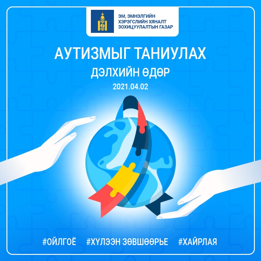 Өнөөдөр "Аутизмыг таниулах дэлхийн өдөр" тохиож байна