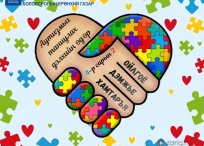 Өнөөдөр "Аутизмыг таниулах дэлхийн өдөр" тохиож байна