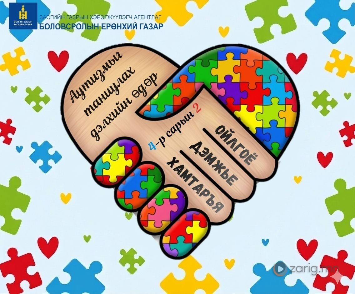 Өнөөдөр "Аутизмыг таниулах дэлхийн өдөр" тохиож байна