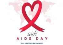Дэлхий нийтээрээ "ХДХВ, ДОХ-ын асуудалд анхаарал хандуулах өдөр" тохиож байна
