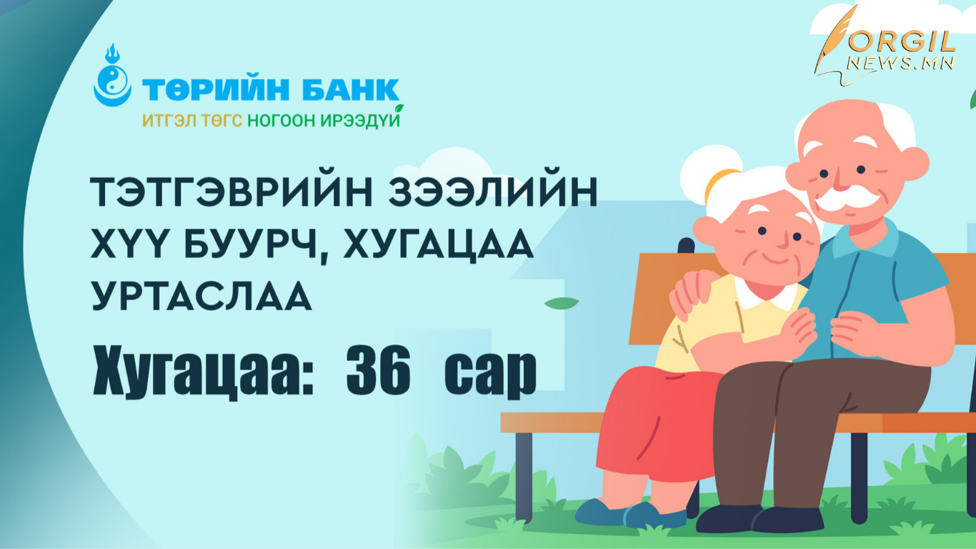 Тэтгэврийн зээлийн хүү буурч, хугацаа уртаслаа