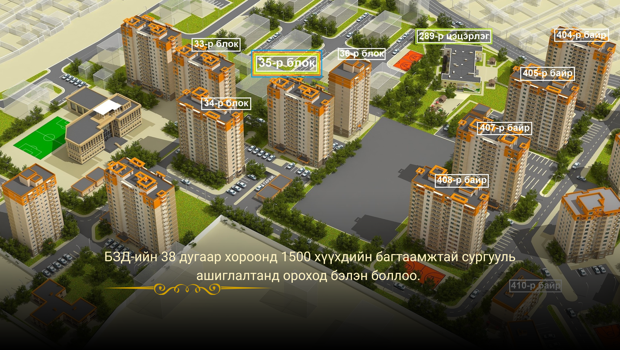 Баянзүрх дүүрэгт 1500 хүүхдийн багтаамжтай сургууль нээлтээ хийнэ.