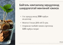 COP17 Байгаль хамгаалалд ДНБ-ийнхээ 1 хувийг зарцуулахыг зөвлөж байна