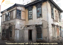 ГООЖИНГИЙН ӨНДӨР-ийг 1,3 тэрбум төгрөгөөр сэргээн засварлана.