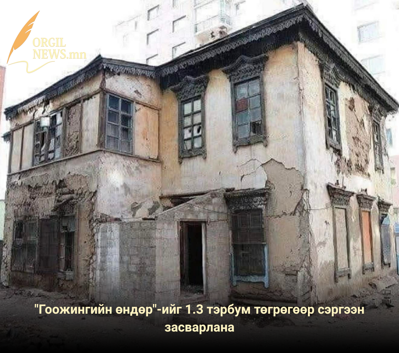 ГООЖИНГИЙН ӨНДӨР-ийг 1,3 тэрбум төгрөгөөр сэргээн засварлана.