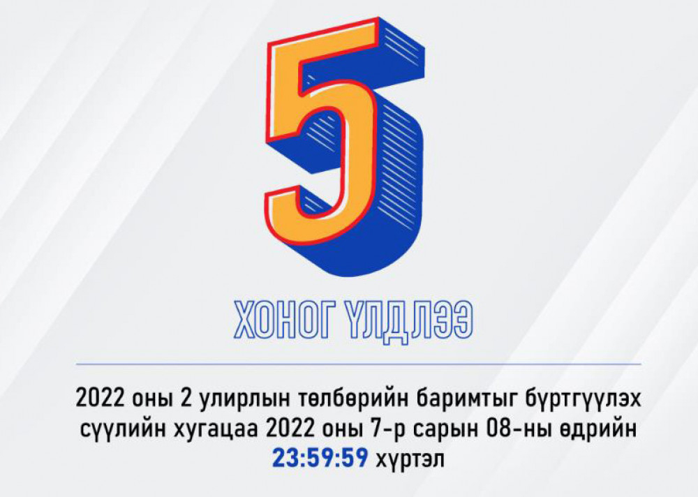 2022 оны хоёрдугаар улирлын НӨАТ-ын баримтаа энэ сарын 8-нд багтаан бүртгүүлээрэй