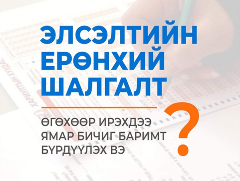 ЭЕШ өгөхөөр ирэхдээ ямар бичиг баримт бүрдүүлэх вэ