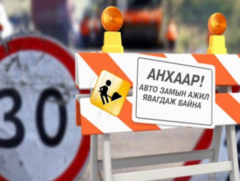 Хүнсний 4-р дэлгүүрийн уулзвараас МУИС-ийн уулзвар хүртэлх замын хөдөлгөөнийг хязгаарлана