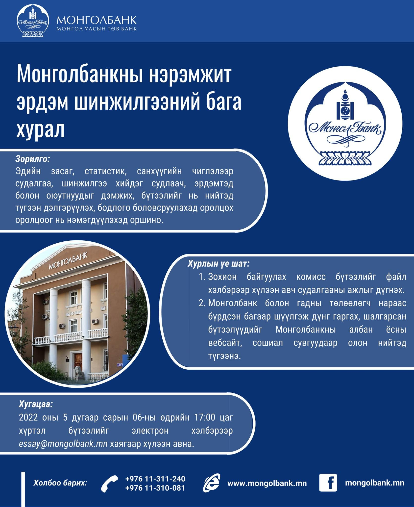 МОНГОЛБАНКНЫ НЭРЭМЖИТ “ЭРДЭМ ШИНЖИЛГЭЭНИЙ БАГА ХУРАЛ" БОЛНО