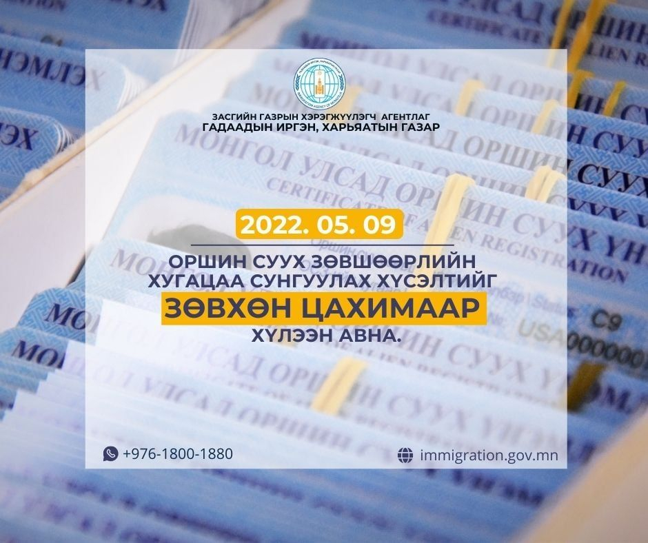 Гадаадын иргэдийн оршин суух зөвшөөрлийн хугацаа сунгах хүсэлтийг өнөөдрөөс эхлэн цахимаар хүлээн авна