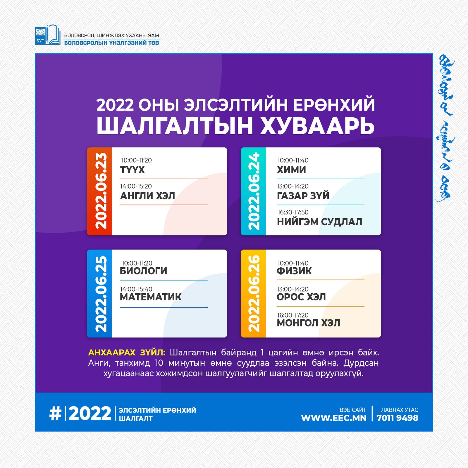 Элсэлтийн Ерөнхий Шалгалтын суудлын хуваарийг өнөөдрөөс хэвлэн авах боломжтой