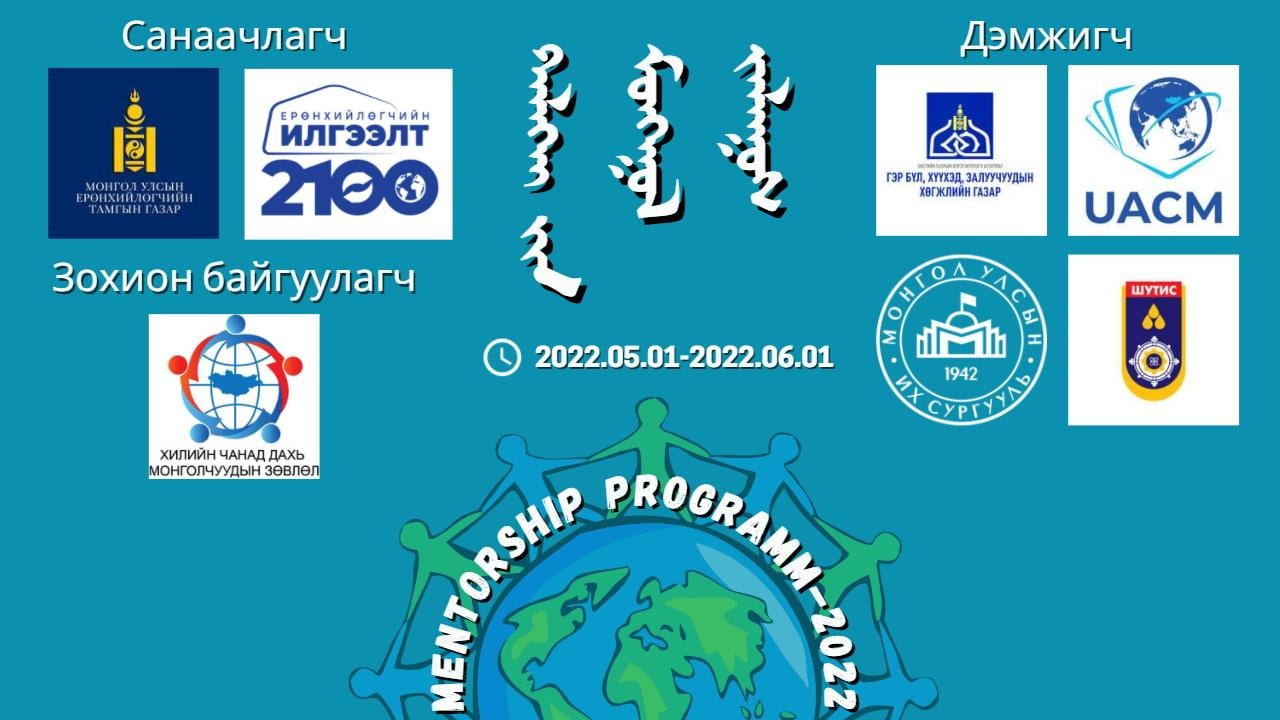 “Дэлхийн монгол залуус” менторшип хөтөлбөр эхэллээ