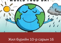 Дэлхийн хүнсний өдөр