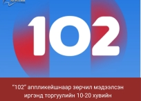“102” аппликейшнаар зөрчил мэдээлсэн иргэнд торгуулийн 10-20 хувийн урамшуулал олгоно.