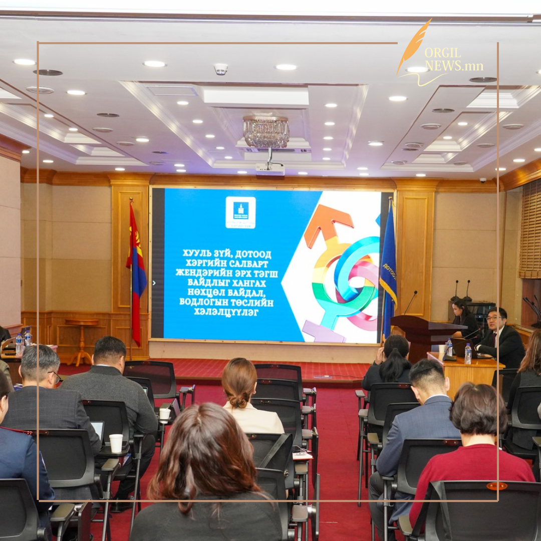 ЖЕНДЭРИЙН ЭРХ ТЭГШ БАЙДЛЫГ ХАНГАХ БОДЛОГЫН ХЭЛЭЛЦҮҮЛЭГ БОЛЛОО.