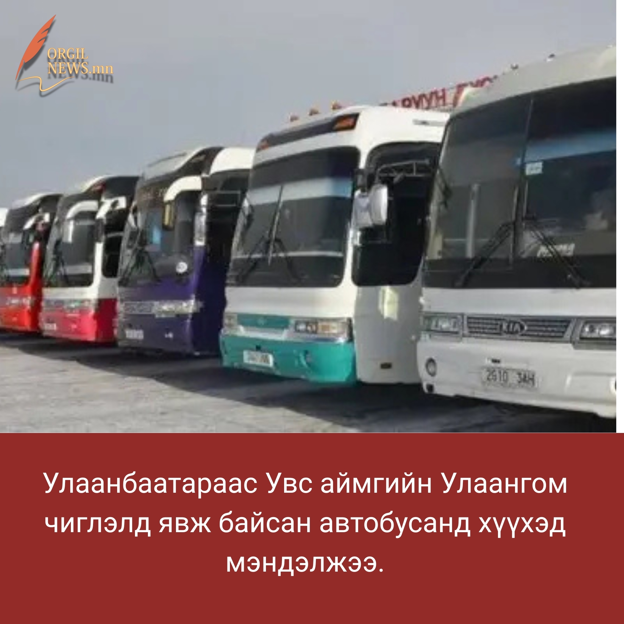 Улаанбаатараас Увс аймгийн Улаангом чиглэлд явж байсан автобусанд хүүхэд мэндэлжээ.