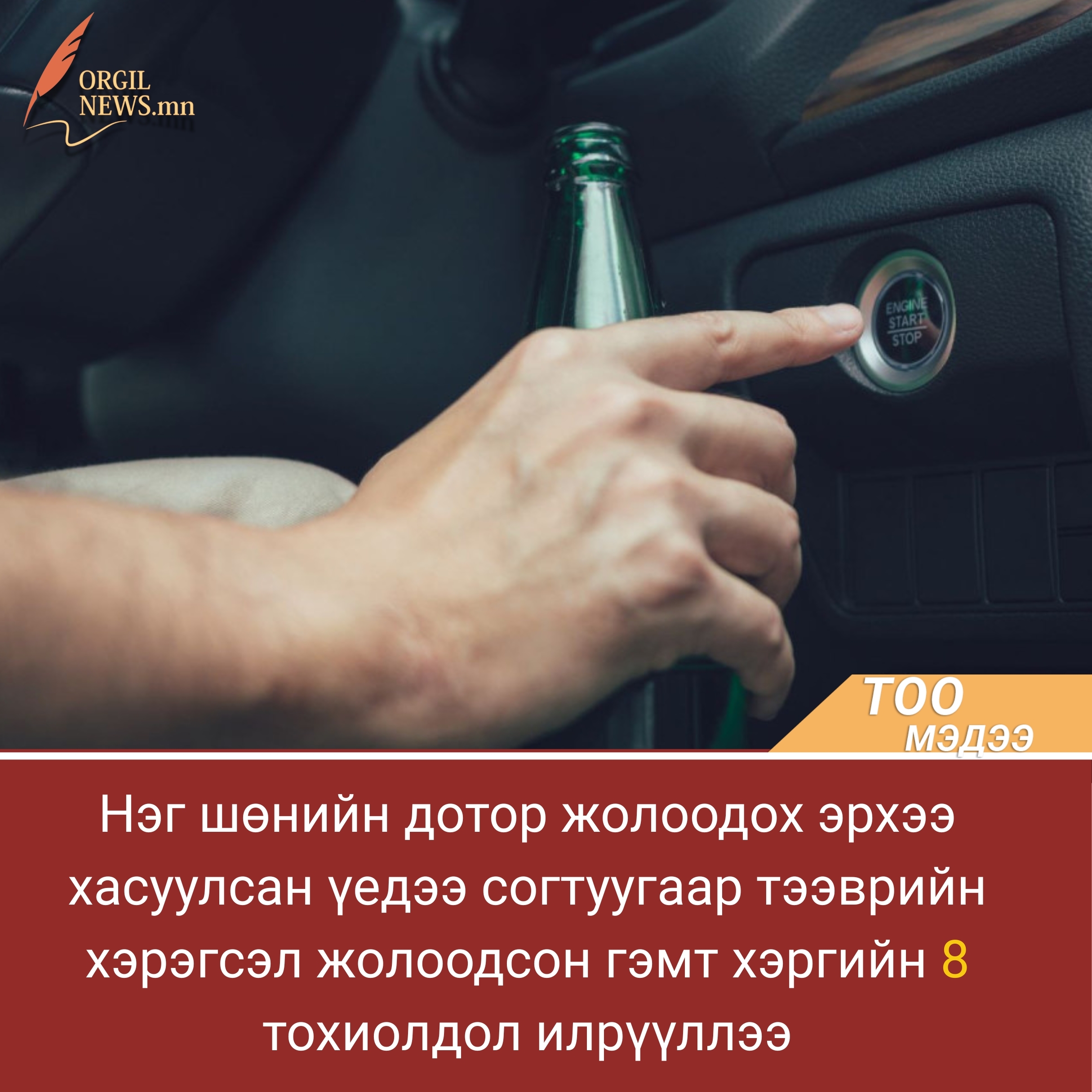 Жолоодох эрхээ хасуулсан үедээ согтуугаар тээврийн хэрэгсэл жолоодсон 8 тохиолдол илрүүллээ.