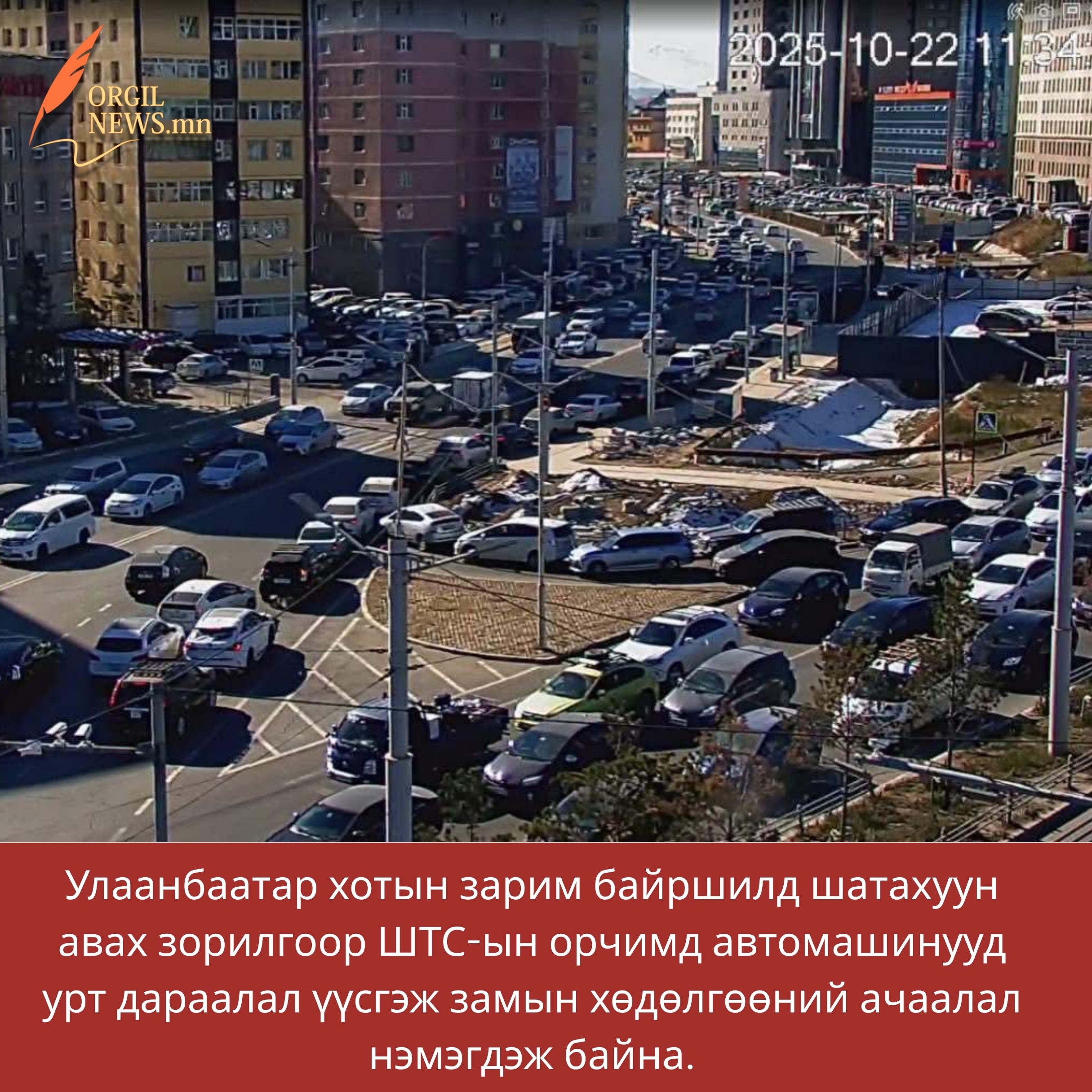 ШТС-ын орчимд автомашинууд урт дараалал үүсгэж замын хөдөлгөөний ачаалал нэмэгдэж байна.