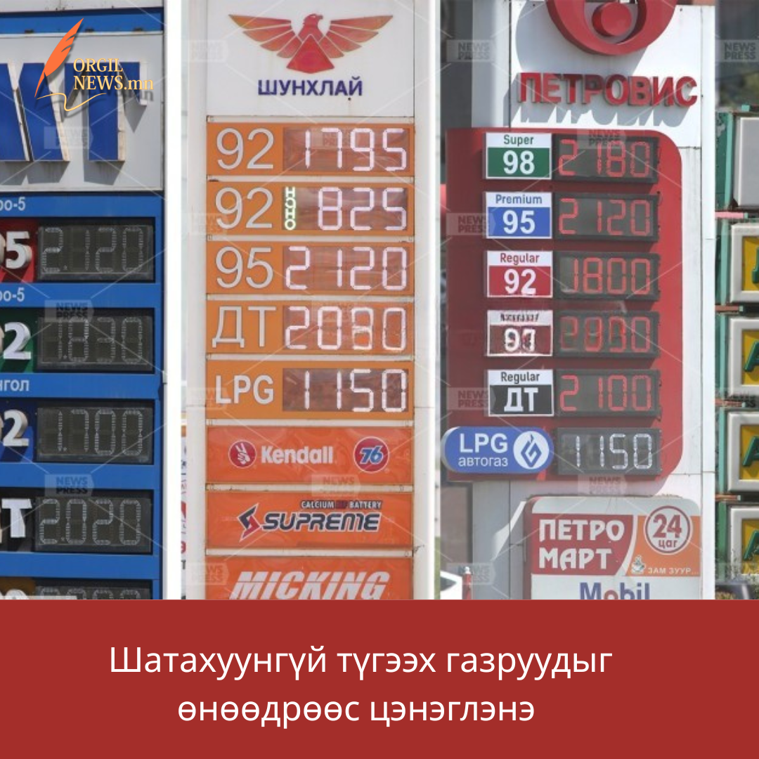 Өнөөдөр шатахуун түгээх станцуудыг захаас нь цэнэглээд явна.