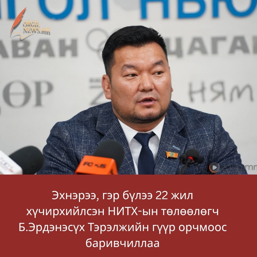 НИТХ-ын төлөөлөгч Б.Эрдэнэсүхийг гэр бүлийн хүчирхийлэл үйлдсэн хэргээр мөрдөн шалгаж байна.