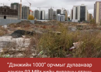 “Дэнжийн 1000” орчмыг дулаанаар хангах 93 МВт хийн дулааны станц барина.