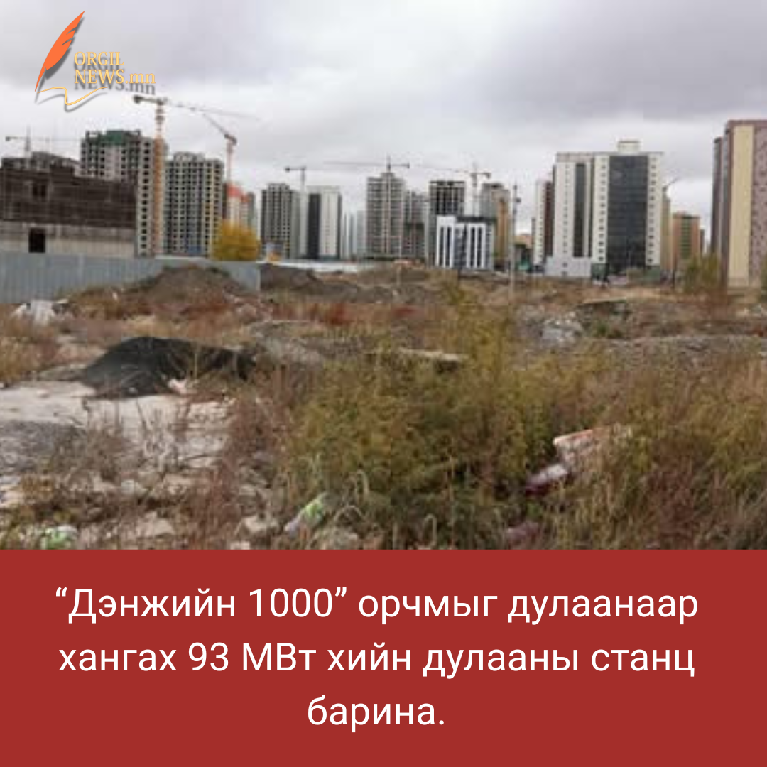 “Дэнжийн 1000” орчмыг дулаанаар хангах 93 МВт хийн дулааны станц барина.