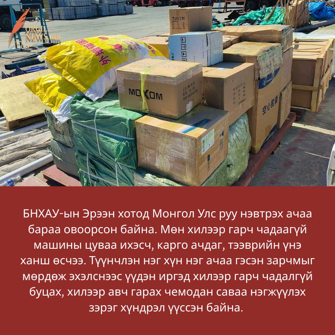 Эрээнээс Монгол руу ачаа авч гарахыг бүрэн хоригложээв
