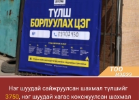 Сайжруулсан шахмал түлш 3750,  хагас коксжуулсан шахмал түлш 5000 төгрөгөөр худалдаж байна.