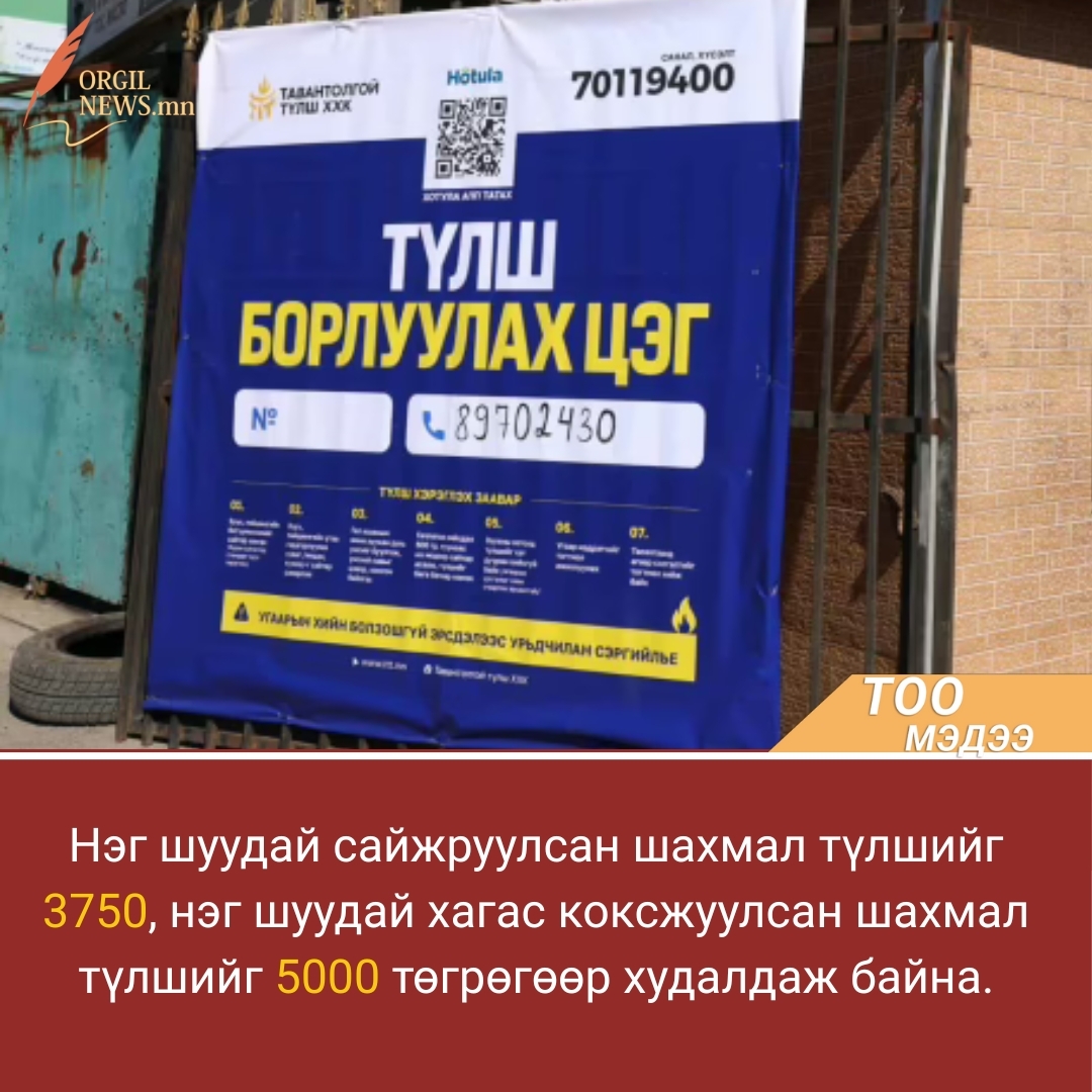 Сайжруулсан шахмал түлш 3750,  хагас коксжуулсан шахмал түлш 5000 төгрөгөөр худалдаж байна.