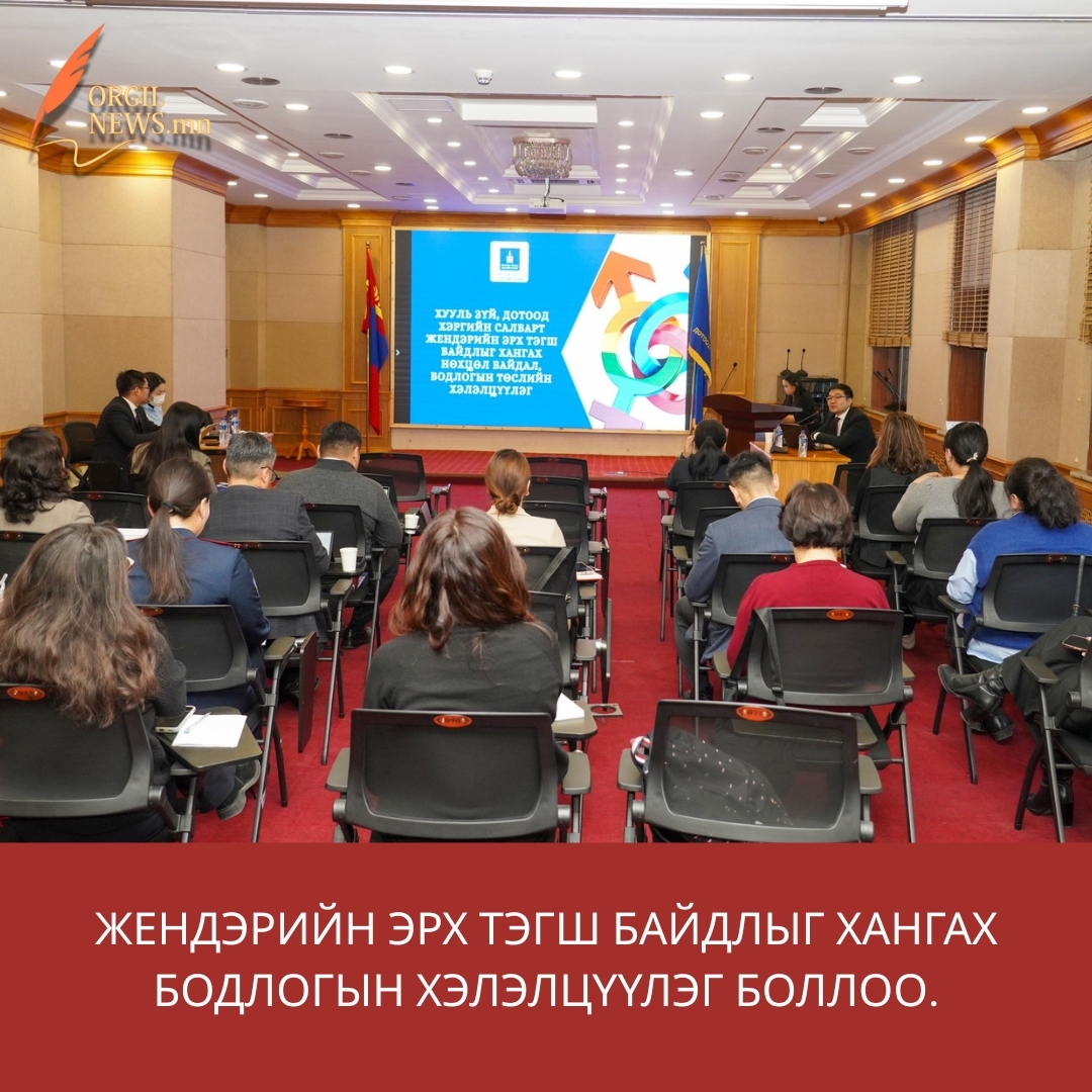 ЖЕНДЭРИЙН ЭРХ ТЭГШ БАЙДЛЫГ ХАНГАХ БОДЛОГЫН ХЭЛЭЛЦҮҮЛЭГ БОЛЛОО.
