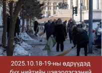 2025.10.17-18-ны өдрүүдэд бүх нийтийн цэвэрлэгээ болно.