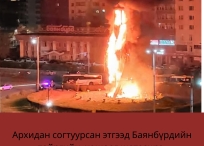 Архидан согтуурсан этгээд Баянбүрдийн тойргийн  хөшөөг шатаажээ.