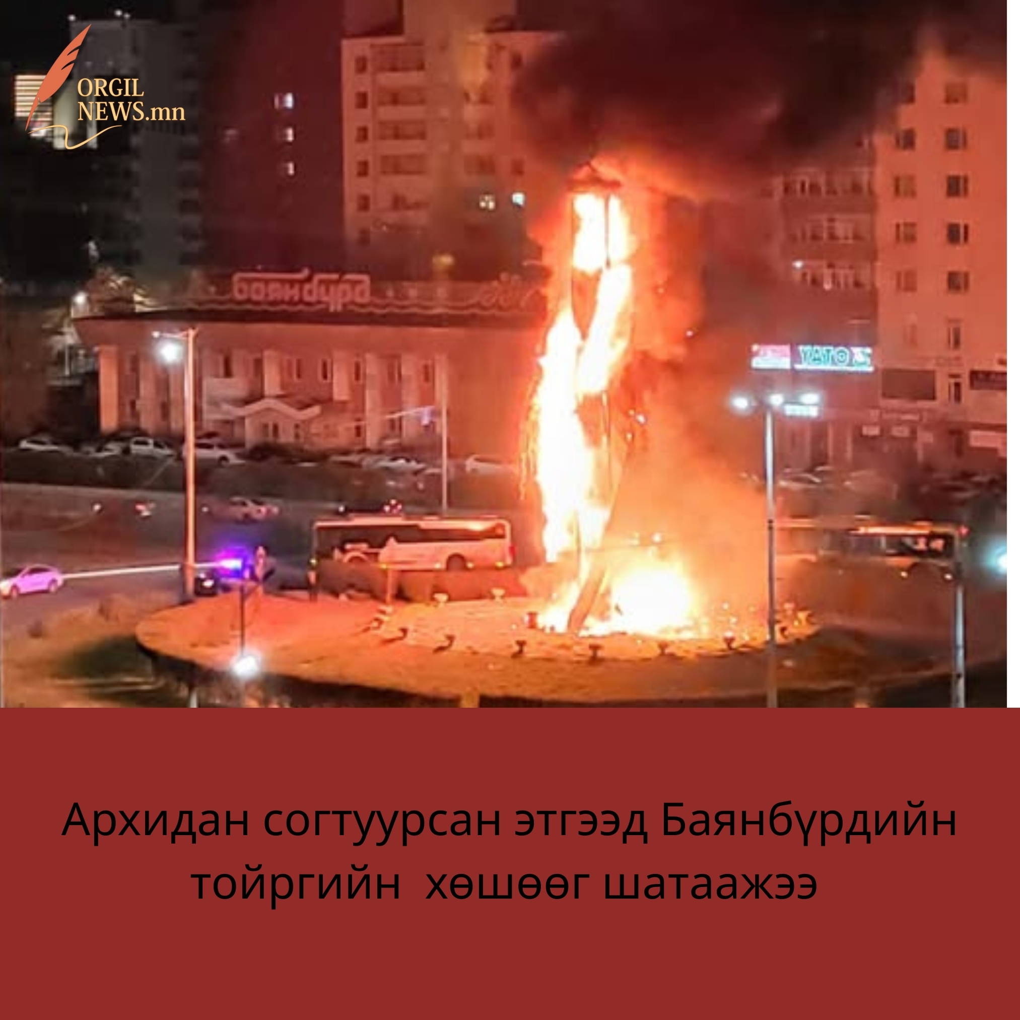 Архидан согтуурсан этгээд Баянбүрдийн тойргийн  хөшөөг шатаажээ.
