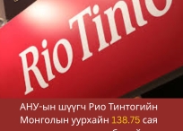 АНУ-ын шүүгч Рио Тинтогийн гэрээг батлахад бэлэн байгаагаа мэдэгдэв.
