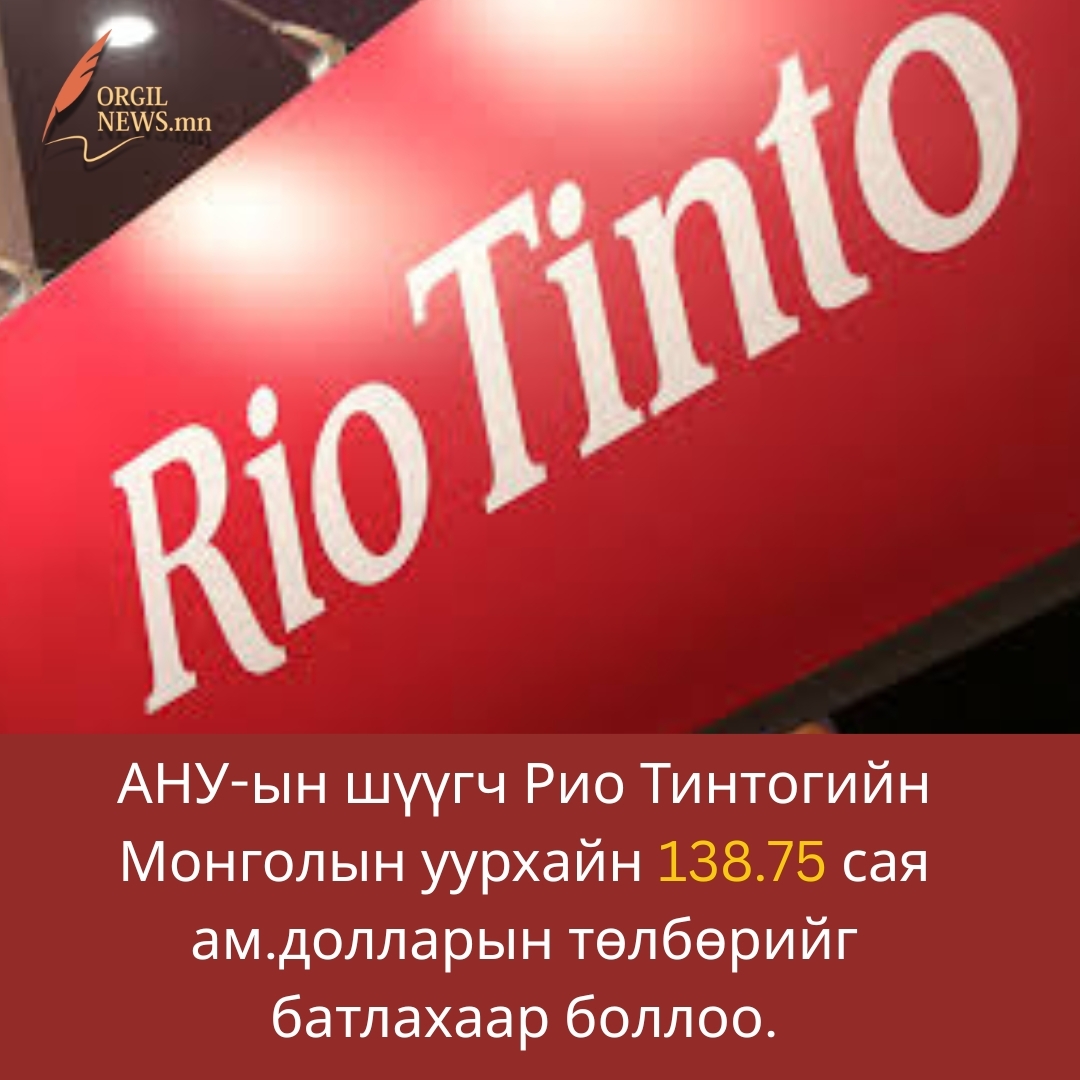 АНУ-ын шүүгч Рио Тинтогийн гэрээг батлахад бэлэн байгаагаа мэдэгдэв.