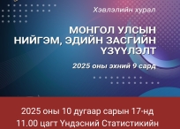 2025 оны 10 дугаар сарын 17-нд 11.00 цагт Үндэсний Статистикийн Хорооны байранд болно.