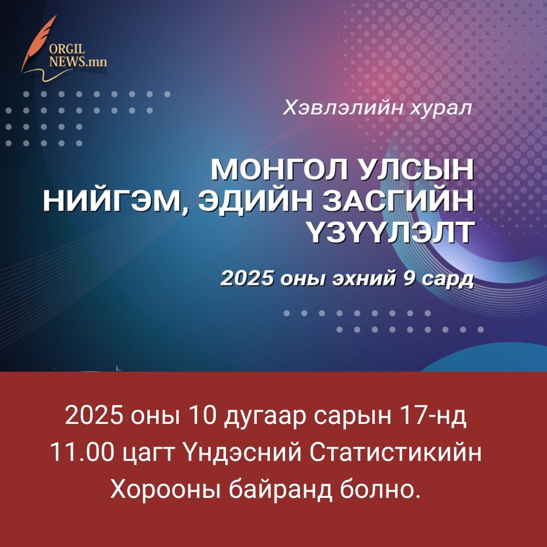 2025 оны 10 дугаар сарын 17-нд 11.00 цагт Үндэсний Статистикийн Хорооны байранд болно.