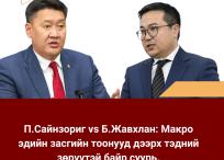 П.Сайнзориг vs Б.Жавхлан: Макро эдийн засгийн тоонууд дээрх тэдний зөрүүтэй байр суурь.