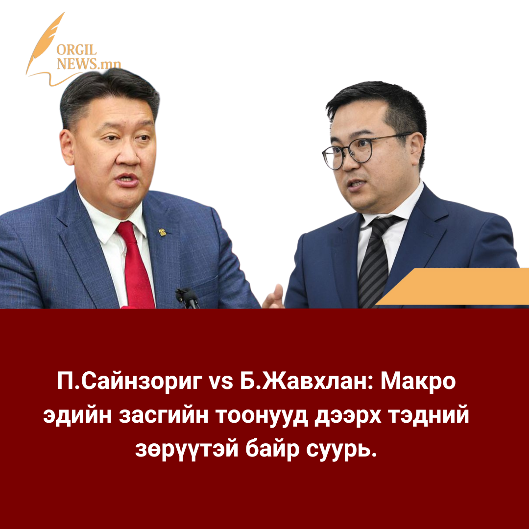 П.Сайнзориг vs Б.Жавхлан: Макро эдийн засгийн тоонууд дээрх тэдний зөрүүтэй байр суурь.