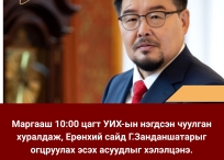 Маргааш 10:00 цагт УИХ-ын нэгдсэн чуулган хуралдаж, Ерөнхий сайд Г.Занданшатарыг огцруулах эсэх асуудлыг хэлэлцэнэ.