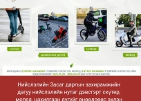 Нийслэлийн Засаг даргын захирамжийн дагуу нийслэлийн нутаг дэвсгэрт скүтер, мопед, цахилгаан дугуйг ирэх даваа гарагаас эхлэн замын хөдөлгөөнд оролцуулахгүй байхаар боллоо.