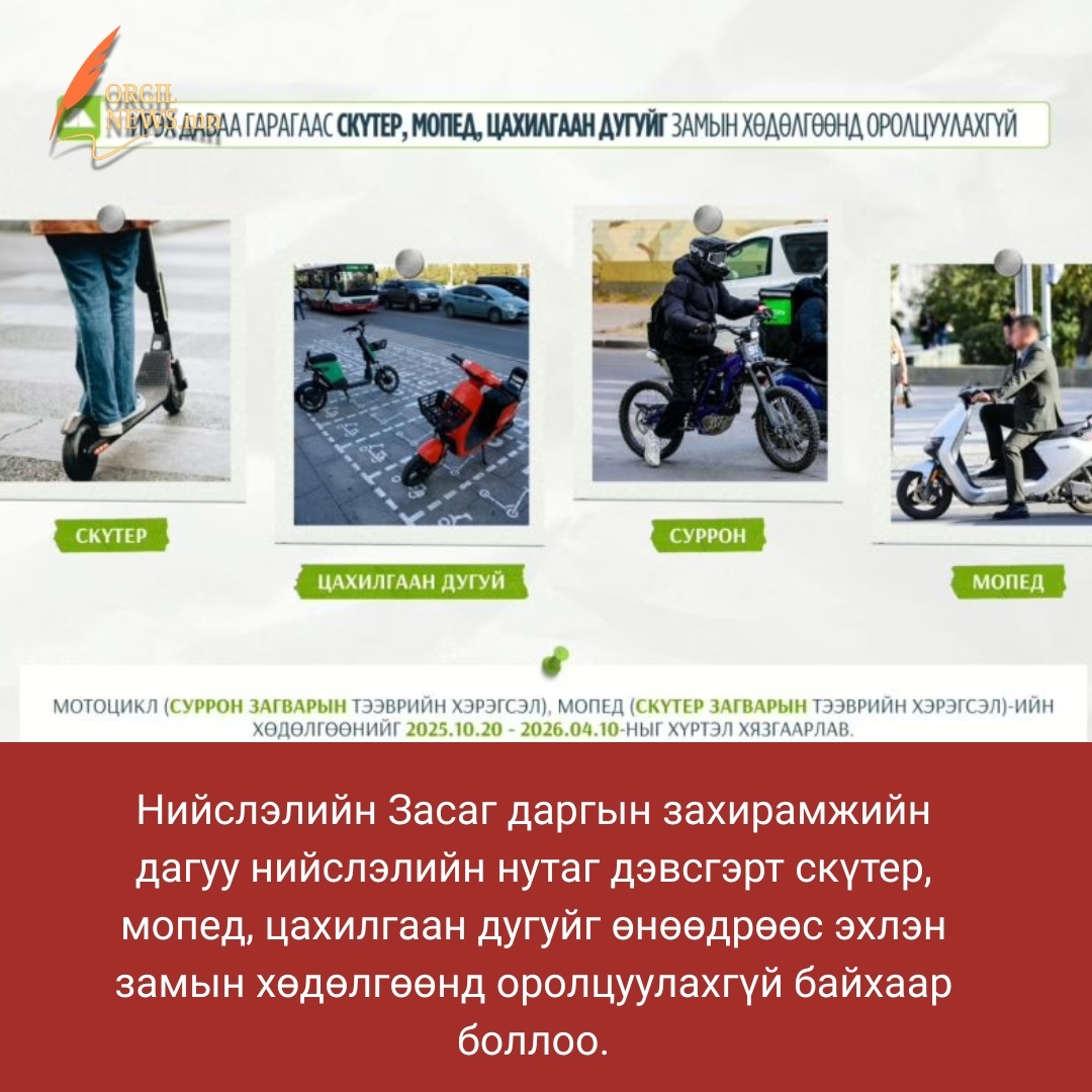 Нийслэлийн Засаг даргын захирамжийн дагуу нийслэлийн нутаг дэвсгэрт скүтер, мопед, цахилгаан дугуйг ирэх даваа гарагаас эхлэн замын хөдөлгөөнд оролцуулахгүй байхаар боллоо.