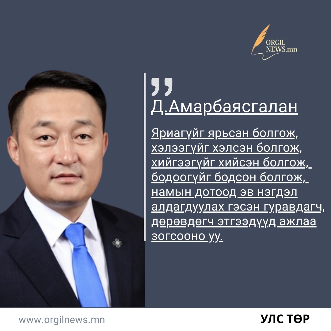 Улсын Их Хурлын дарга Д. Амарбаясгалан