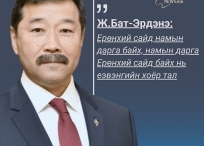 УИХ дахь МАН-ын Бүлгийн дарга Ж.Бат-Эрдэнэ