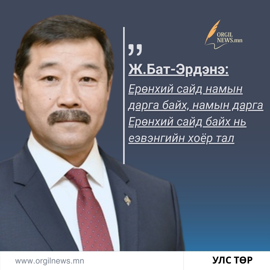 УИХ дахь МАН-ын Бүлгийн дарга Ж.Бат-Эрдэнэ
