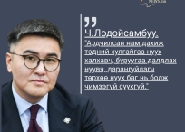 Монгол Улсын Их Хурлын гишүүн  Ч.Лодойсамбуу