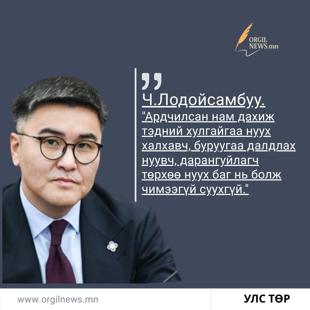 Монгол Улсын Их Хурлын гишүүн  Ч.Лодойсамбуу