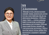 “Манай хууль хяналтынхан намайг ямар зорилгоор юунд хутгах гээд байгааг би ер нь ойлгохоо болилоо.”  УИХ-ын гишүүн Э.Болормаа
